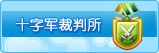 市政设施-十字军裁判所